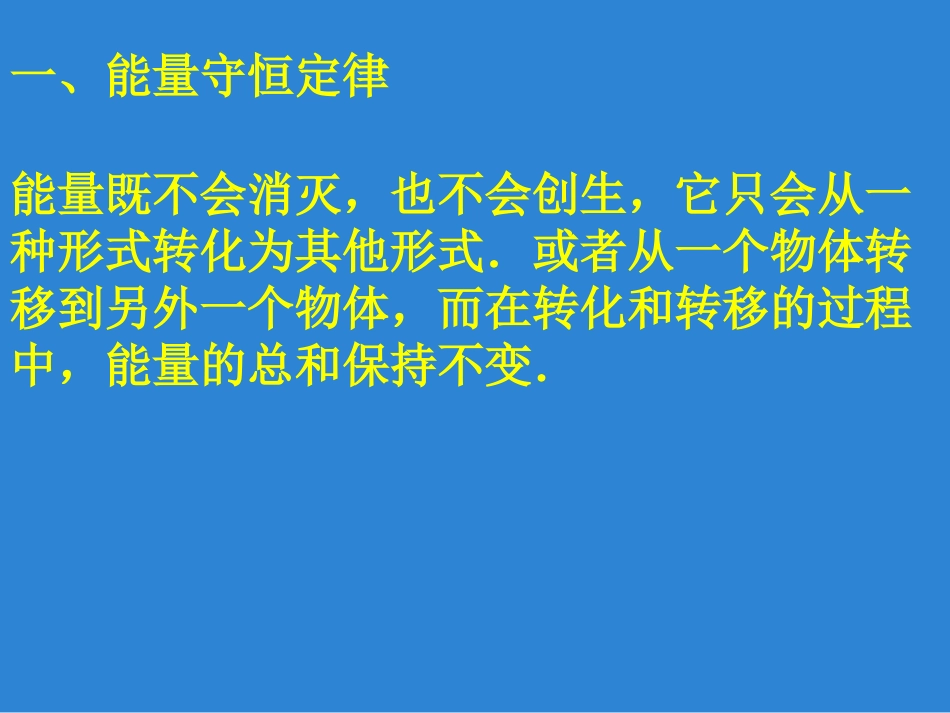 高一物理必修2-能量守恒定律与能源-ppt1_第3页