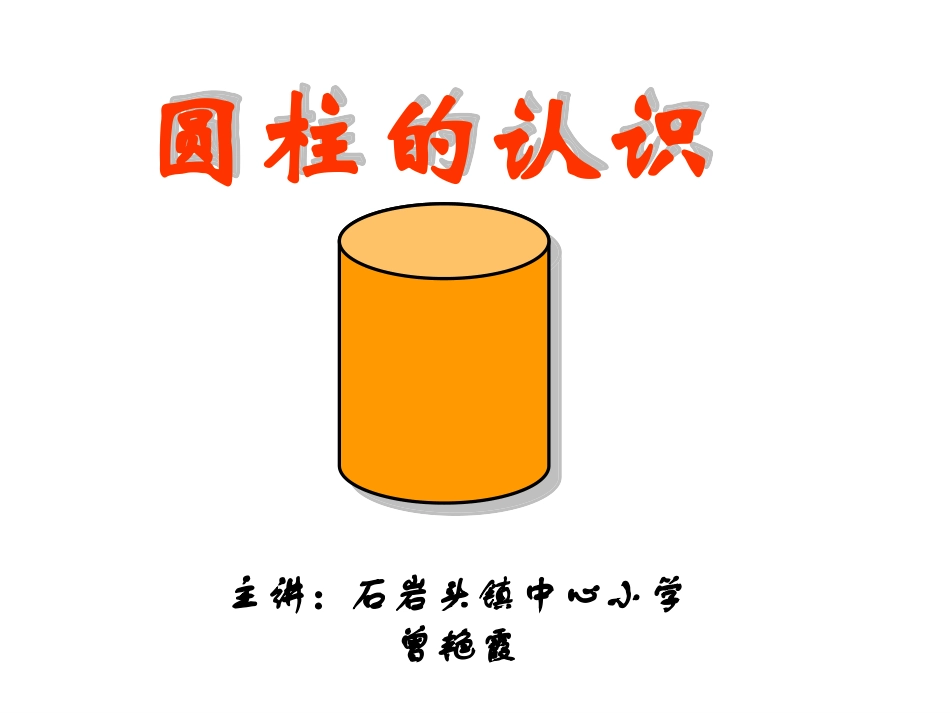 圆柱的认识-(5)_第1页
