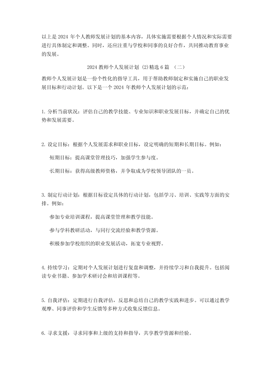 2024教师个人发展计划6篇 _第2页