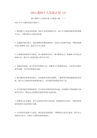 2024教师个人发展计划6篇 