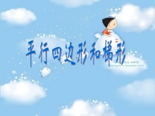 平行四边形和梯形的高