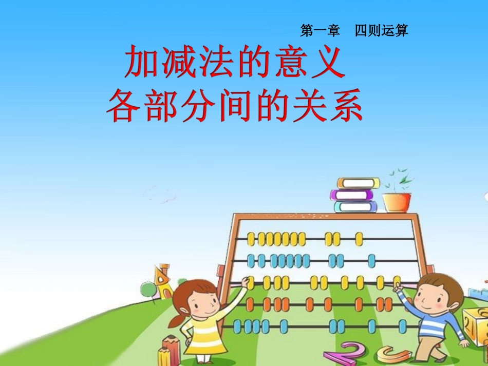 小学数学2011版本小学四年级加减法的意义和各部分间的关系_第2页