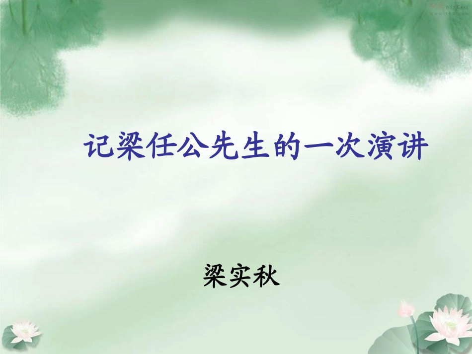 《记梁任公先生的一次演讲》课件2_第1页