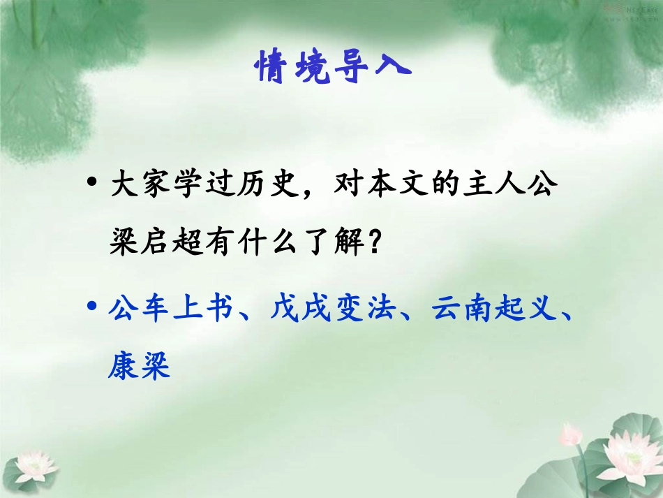 《记梁任公先生的一次演讲》课件2_第2页
