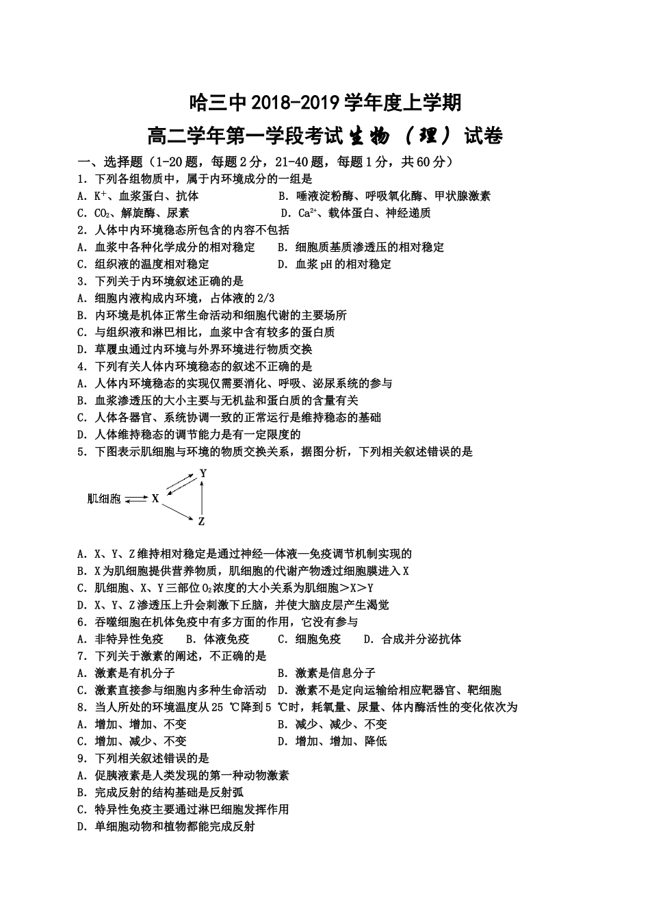 哈三中2018-2019学年度高二上学期期中生物(理)试题及答案_第1页