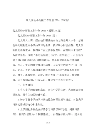 幼儿园幼小衔接工作计划2024(35篇) 