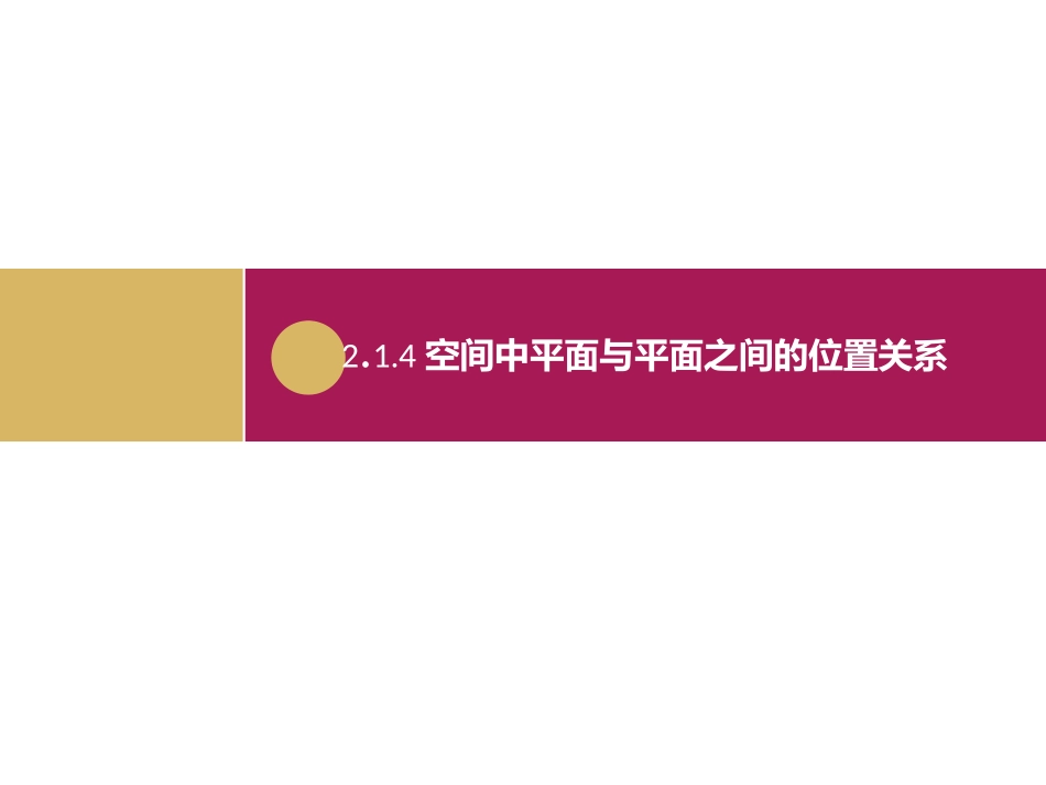 2.1.4平面与平面之间的位置关系_第1页