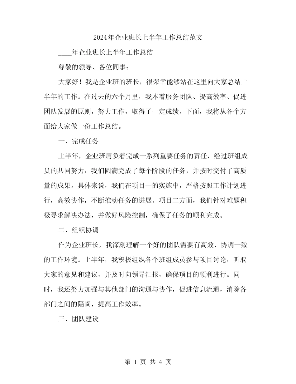 2024年企业班长上半年工作总结范文(2)_第1页