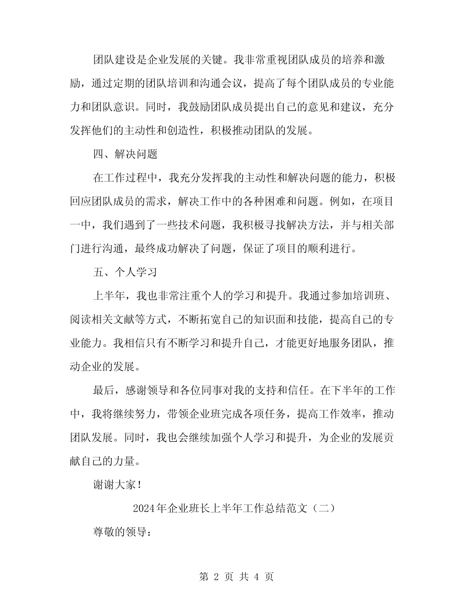 2024年企业班长上半年工作总结范文(2)_第2页