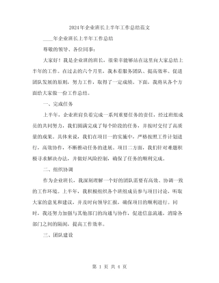 2024年企业班长上半年工作总结范文(2)