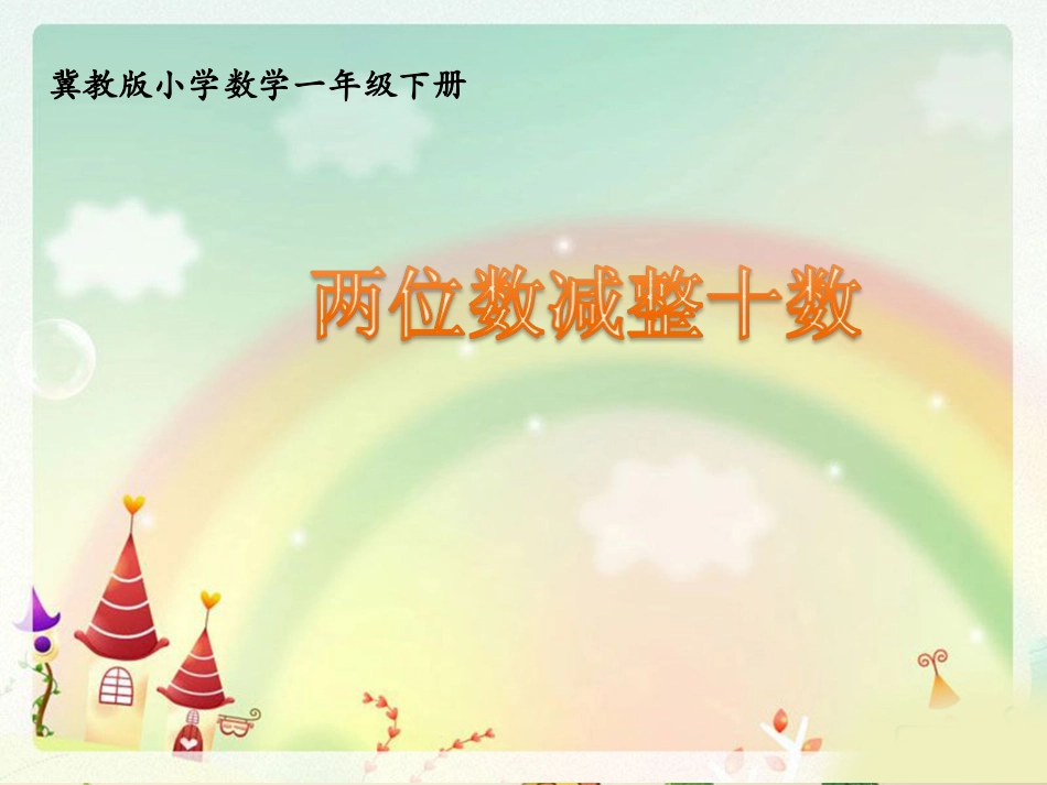 42-43《两位数减整十数》教学课件_第1页