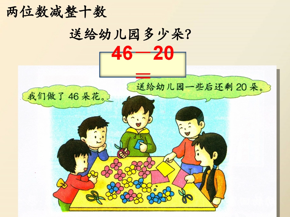 42-43《两位数减整十数》教学课件_第2页