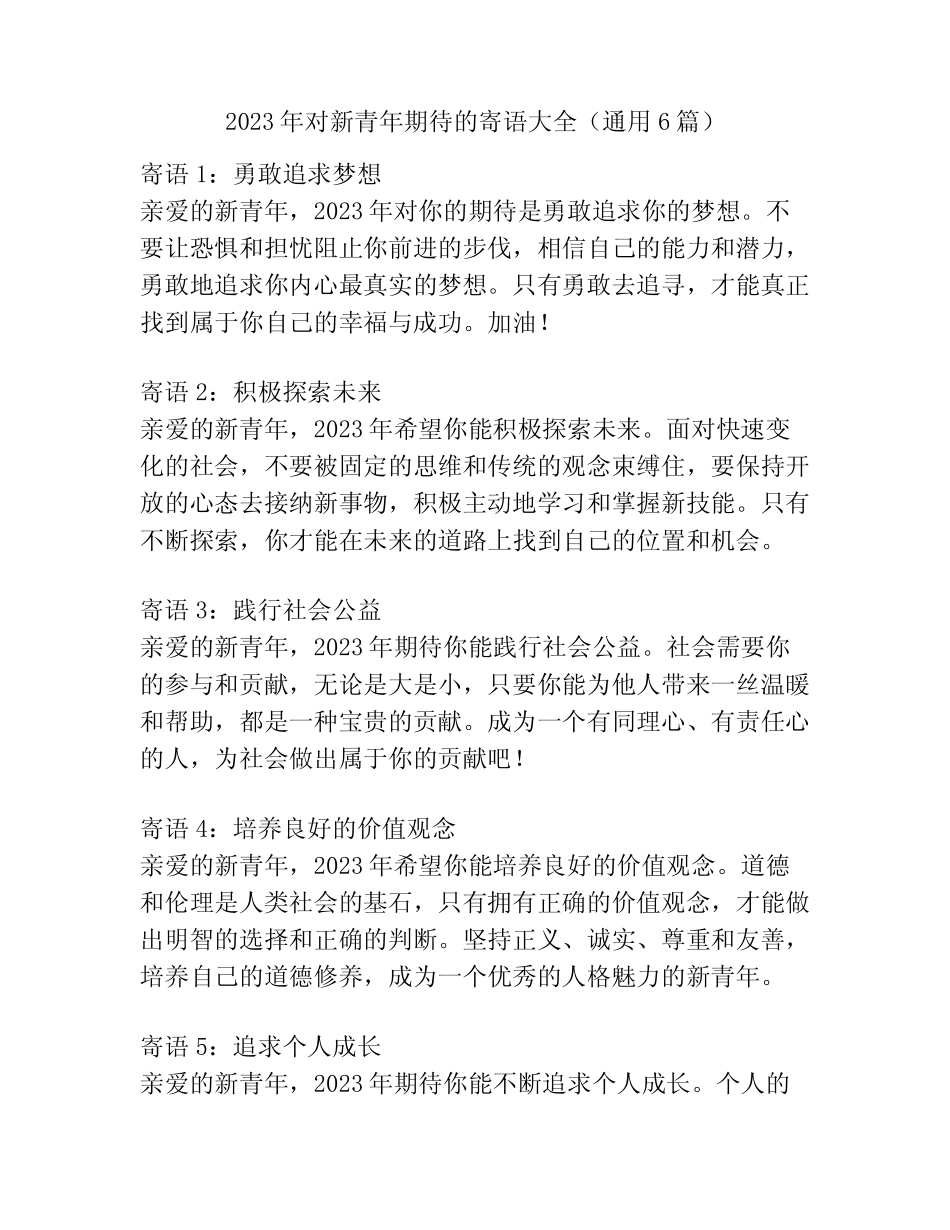 2023年对新青年期待的寄语大全(真题6篇) _第1页
