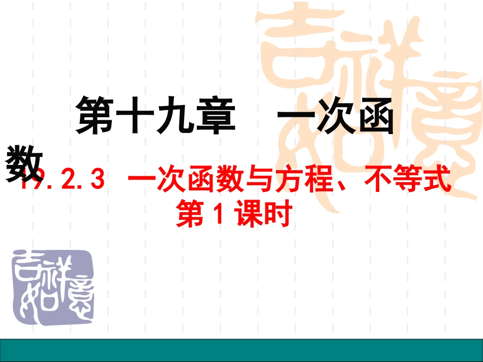 6.6一次函数、一元一次方程组和一元一次不等式_第1页