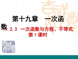 6.6一次函数、一元一次方程组和一元一次不等式