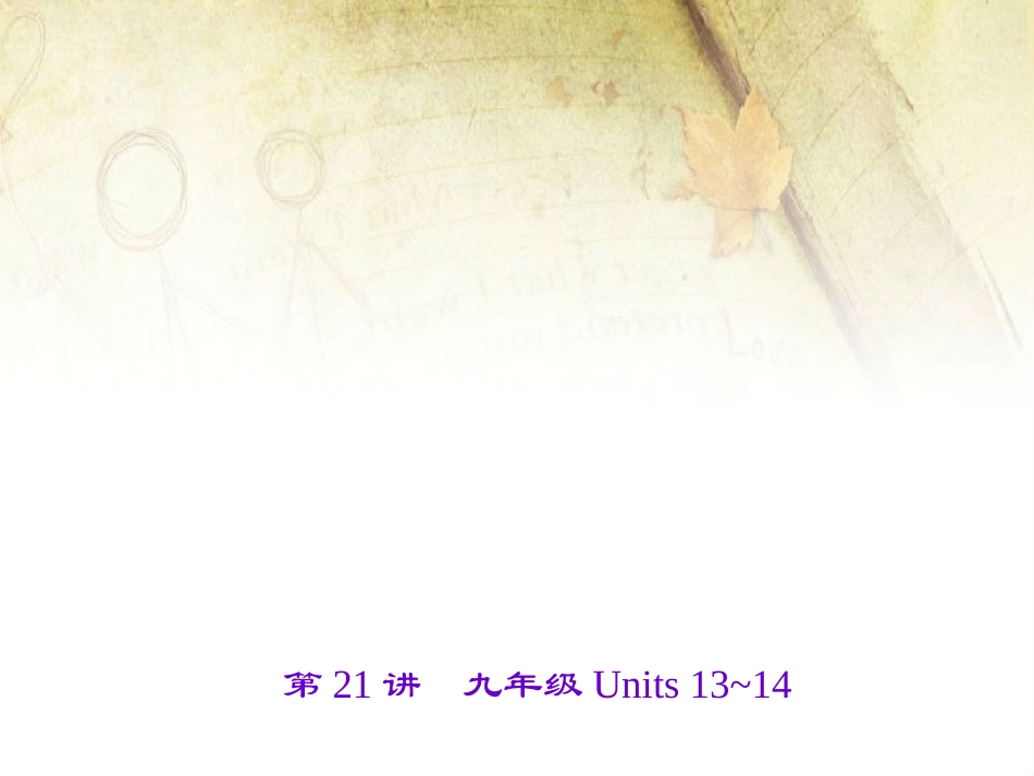 第21讲-九年级Units-13-14_第1页