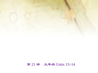 第21讲-九年级Units-13-14