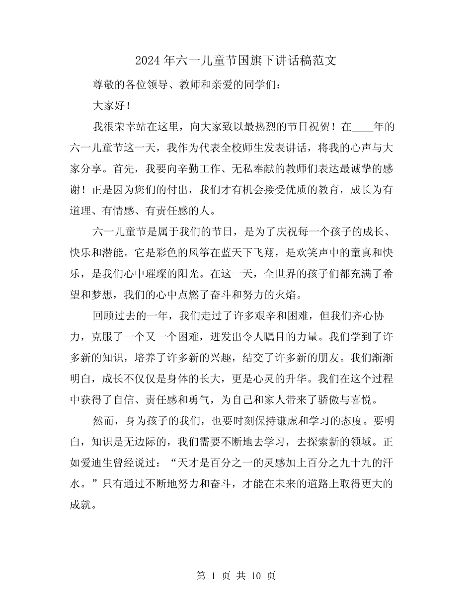 2024年六一儿童节国旗下讲话稿范文(5) _第1页