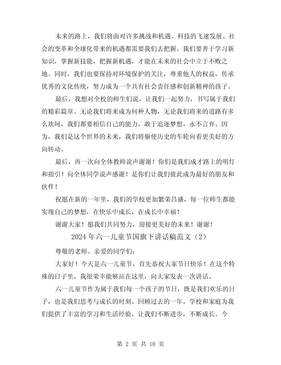 2024年六一儿童节国旗下讲话稿范文(5) _第2页