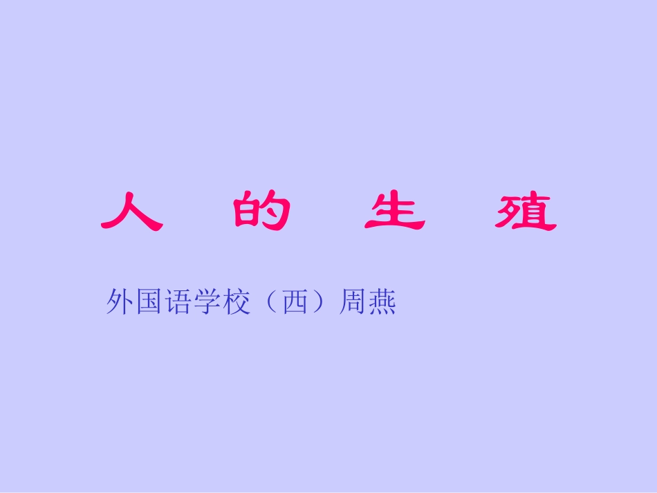 第1节人的生殖_第1页