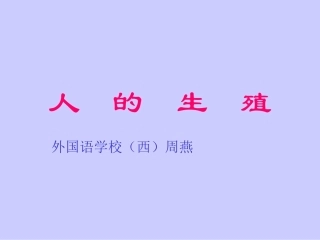 第1节人的生殖