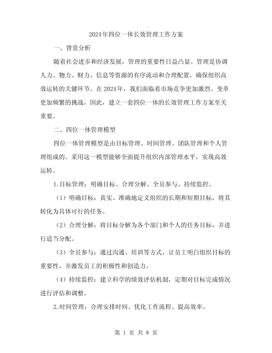 2024年四位一体长效管理工作方案(2)_第1页