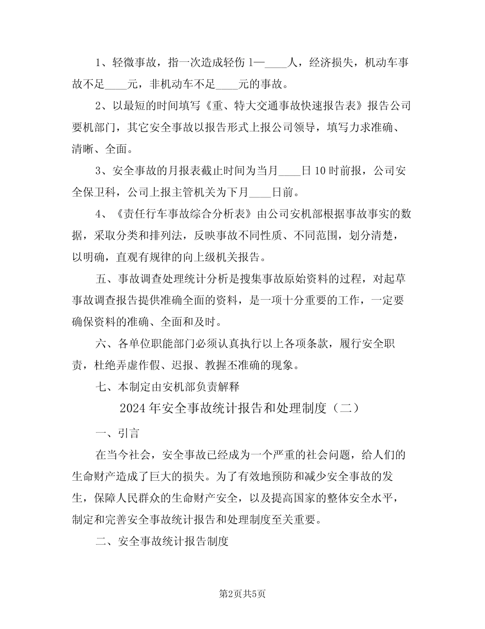 2024年安全事故统计报告和处理制度(二篇) _第2页