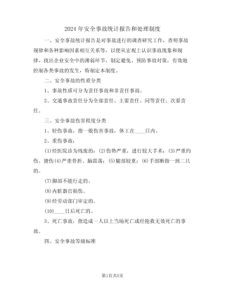 2024年安全事故统计报告和处理制度(二篇) 