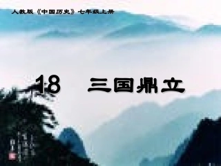 人教版七年级历史上册-第18课三国鼎立课件-人教新课标版[1]