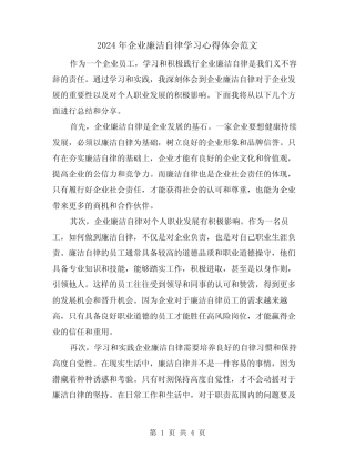 2024年企业廉洁自律学习心得体会范文(2)