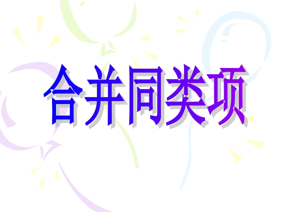 整式加减--同类项_第1页