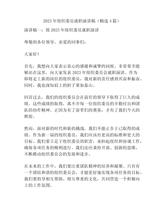 2023年组织委员就职演讲稿(精选4篇)