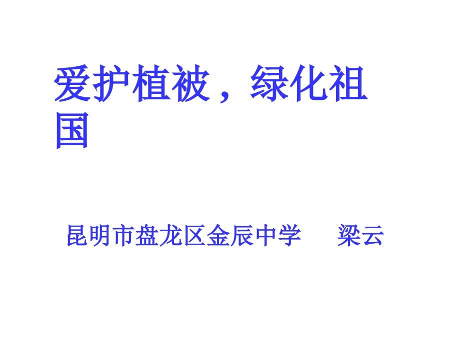 爱护植被-绿化祖国_第1页