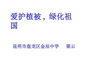 爱护植被-绿化祖国