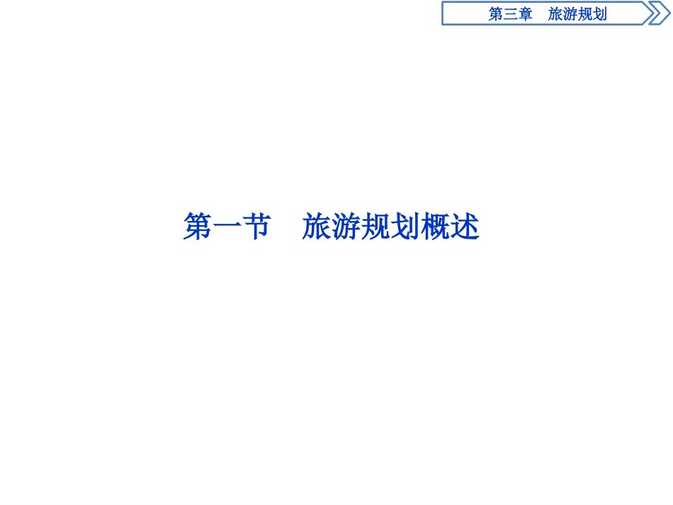 第一节旅游规划概述_第2页