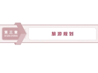 第一节旅游规划概述