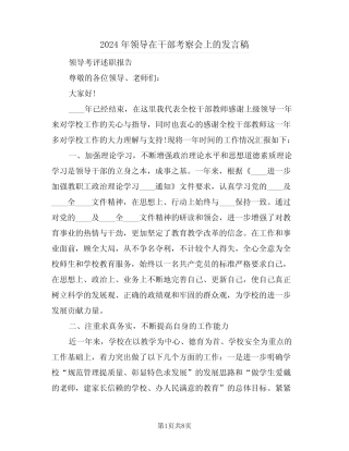 2024年领导在干部考察会上的发言稿(3) 