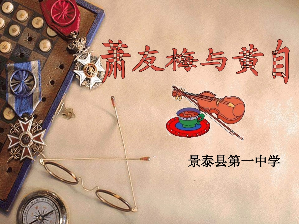 第二十七节：萧友梅与黄自-(2)_第1页