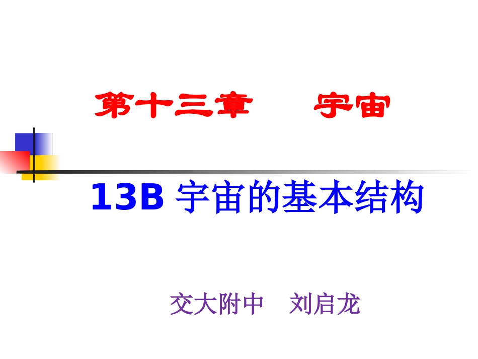 B.宇宙的基本结构_第1页