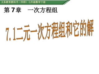 (课件)7.1二元一次方程组和它的解