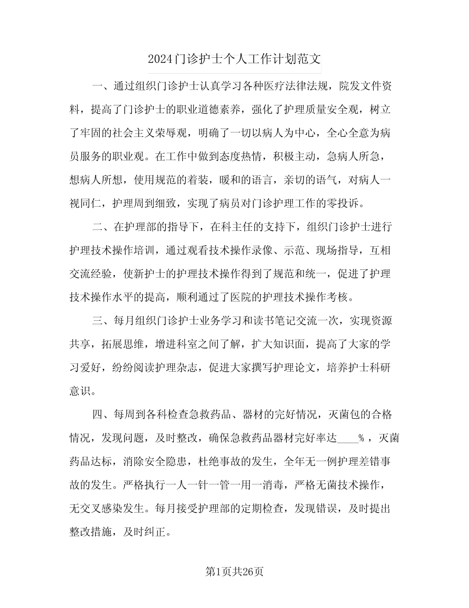2024门诊护士个人工作计划范文(8篇)_第1页