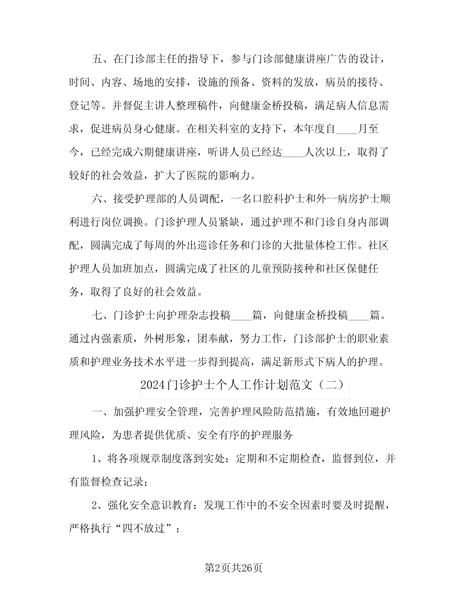 2024门诊护士个人工作计划范文(8篇)_第2页