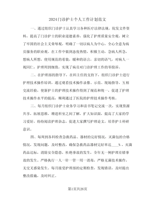 2024门诊护士个人工作计划范文(8篇)