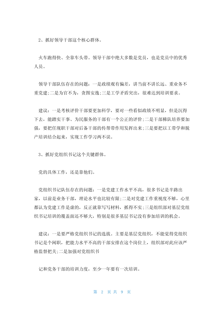 2023年最新的落实全面从严治党责任方面意见(真题3篇) _第2页