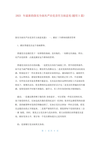 2023年最新的落实全面从严治党责任方面意见(真题3篇) 