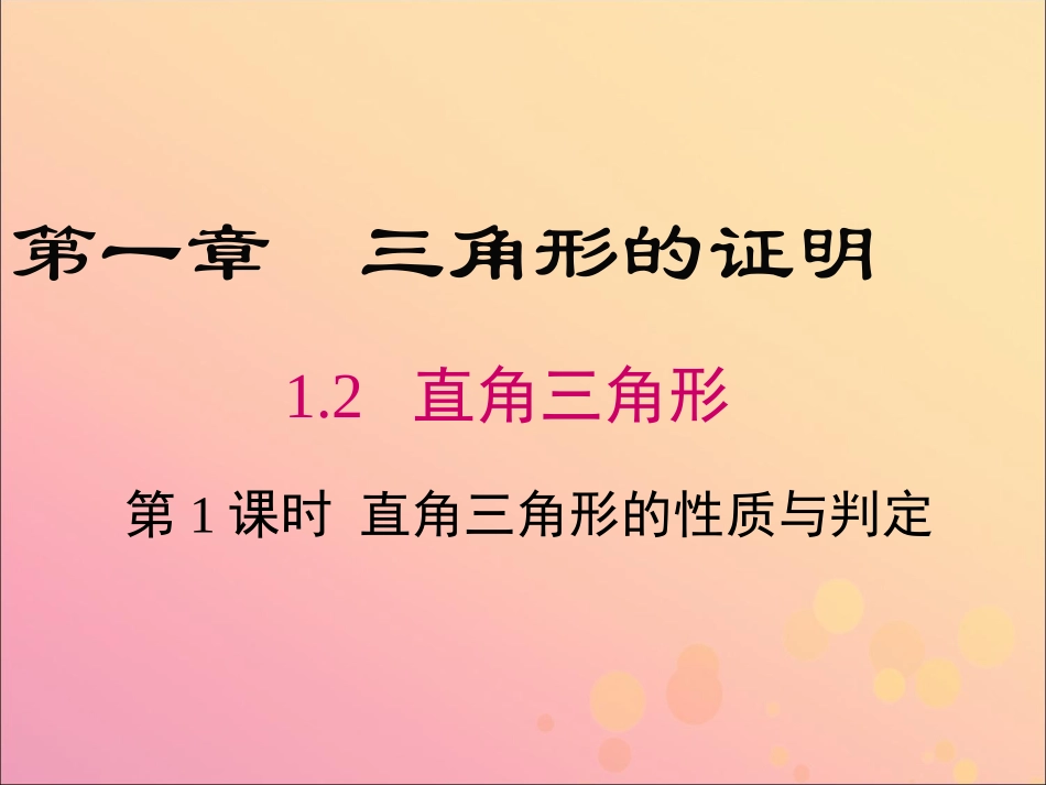 1.1直角三角形的性质和判定(I)-(3)_第1页