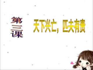 第三课天下兴亡匹夫有责-(2)