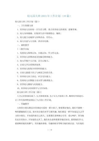 幼儿园大班2023年工作计划(10篇) 