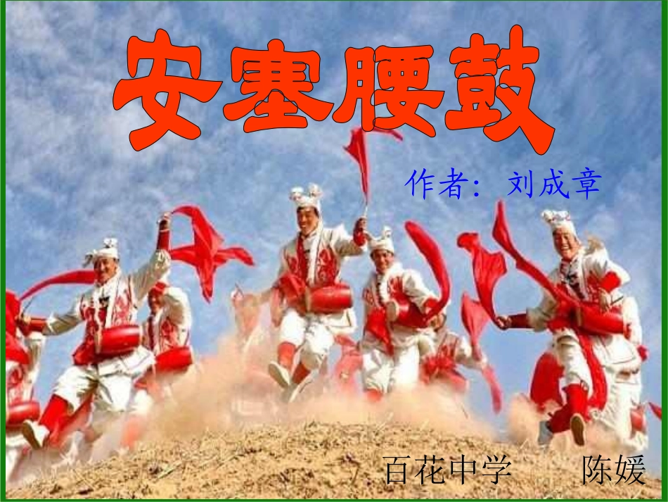 2、安塞腰鼓_第1页