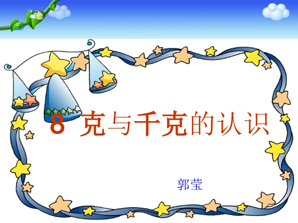 小学数学人教2011课标版二年级克与千克-(8)_第1页